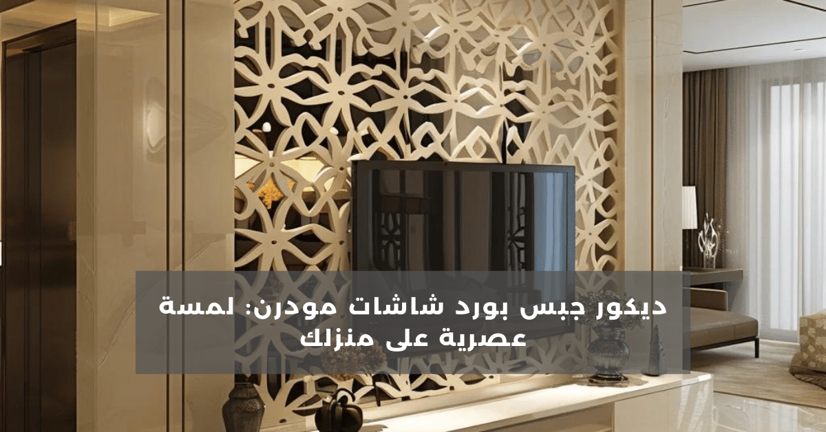 ديكور جبس بورد شاشات مودرن