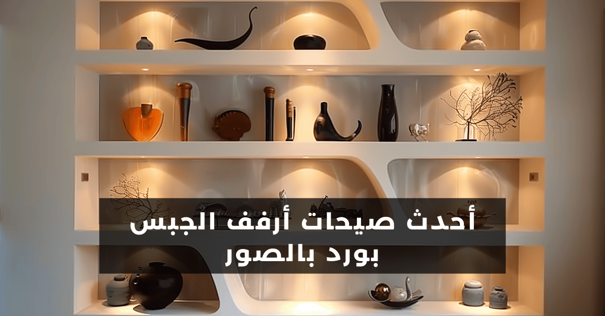 أحدث صيحات أرفف الجبس بورد بالصور