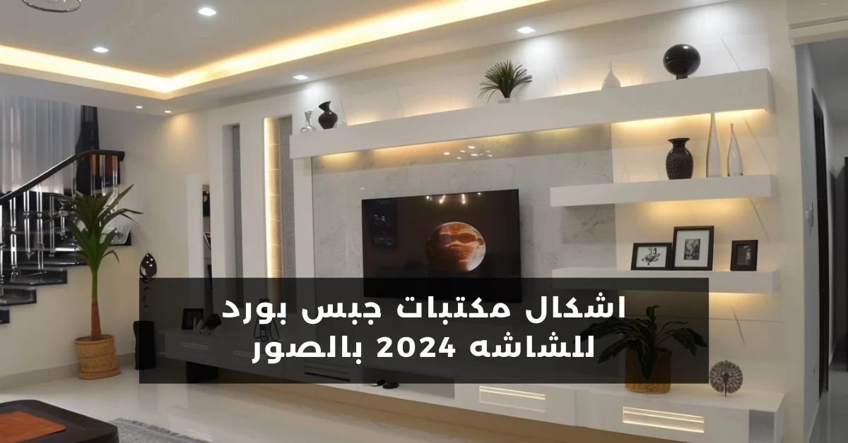 اشكال مكتبات جبس بورد للشاشه 2024 بالصور: تصاميم بسيطة ,كلاسيكية ومودرن